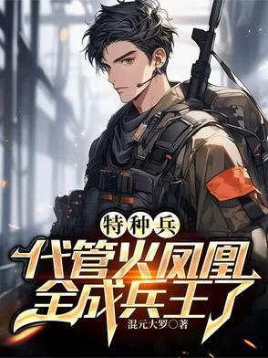 特种部队女兵王叶寸心