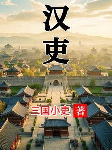 汉吏免费阅读无弹窗
