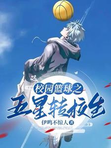 校花别撩我我只想打篮球文件