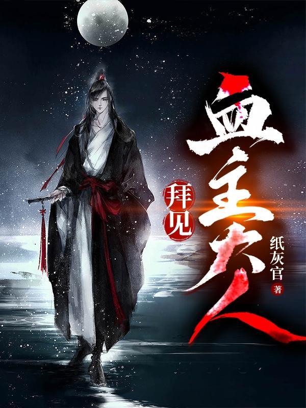 拜见血主大人方墨未删减版