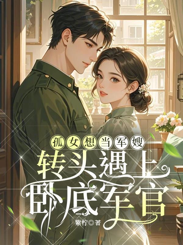 孤女考军校
