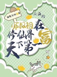 师祖在修无情道 最新章节 无弹窗
