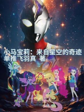 小马宝莉my