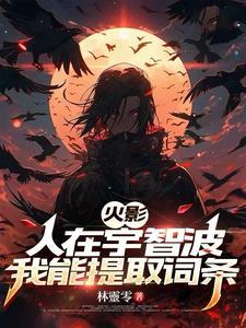 人在宇智波的武斗生活