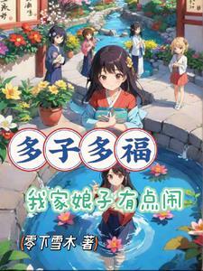多子多福从老祖开始