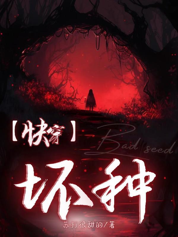 快穿坏种白月光景泰一蓝