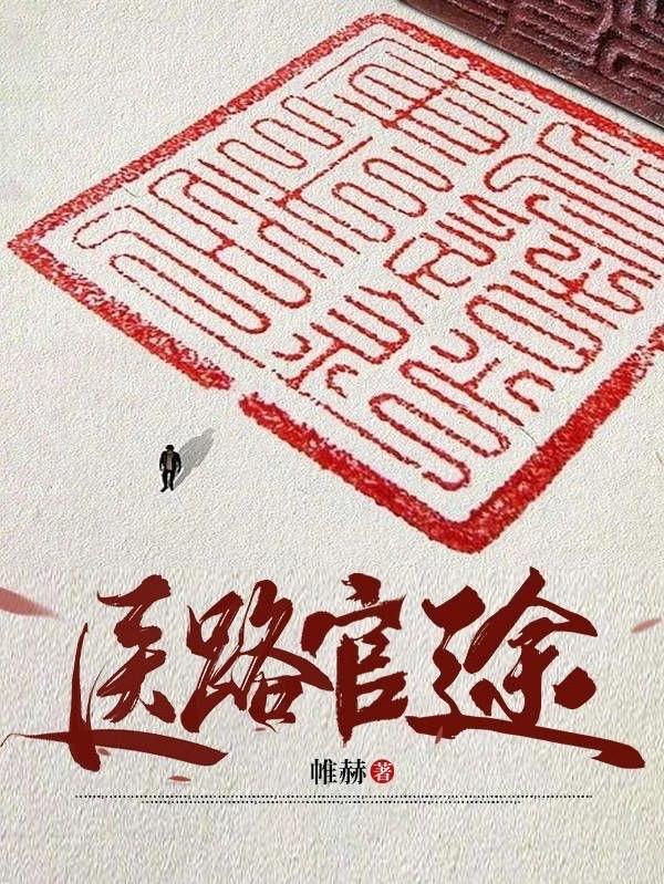 首长红人权力巅峰从御医开始讲什么