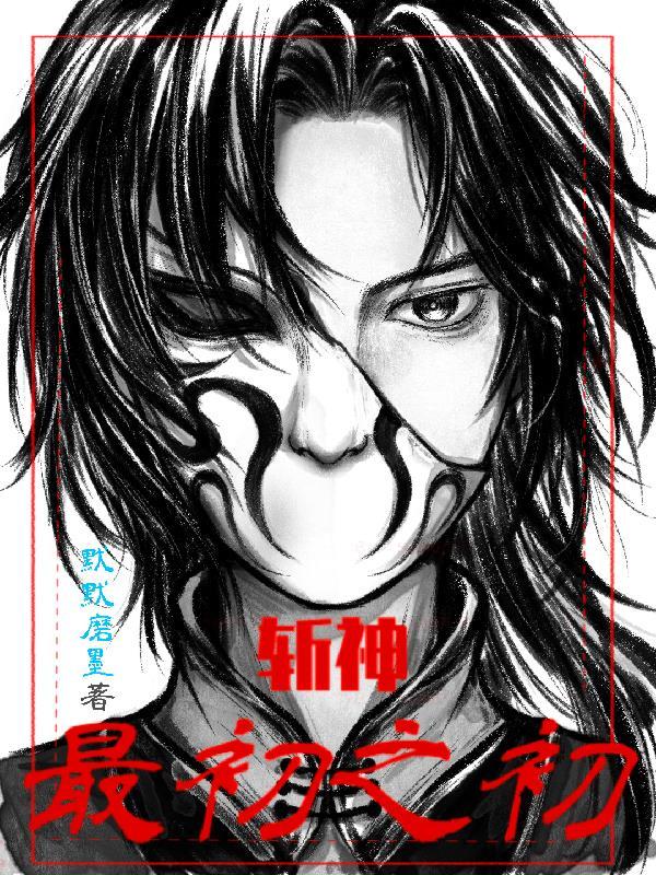 斩神是什么