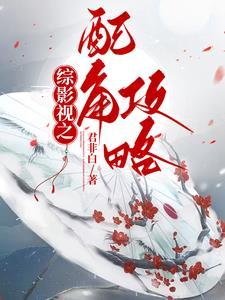 综影视之配角攻略资源