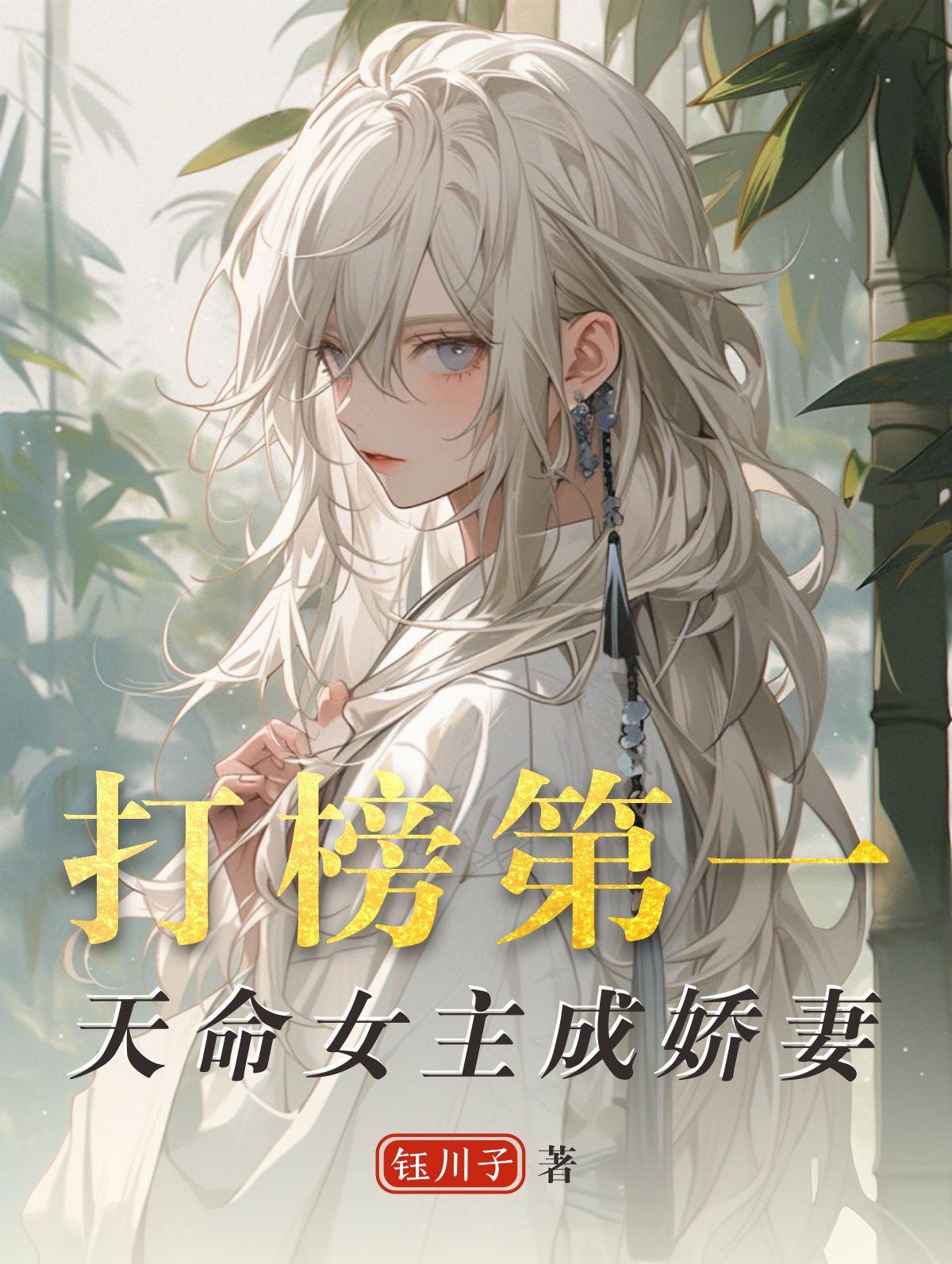 打榜第一,天命女主成娇妻