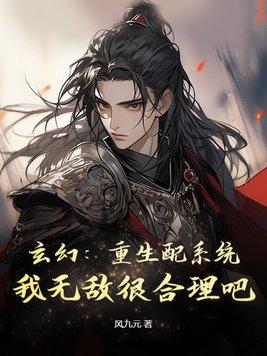 玄幻:重生配系统,我无敌很合理吧
