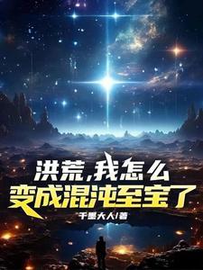 洪荒,我怎么变成混沌至宝了