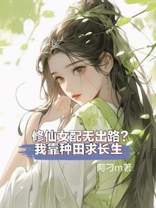 修仙女配没出路?我靠种田求长生