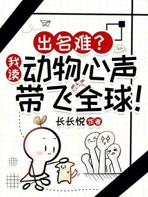 出名难?我读动物心声带飞全球!