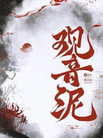 观音泥