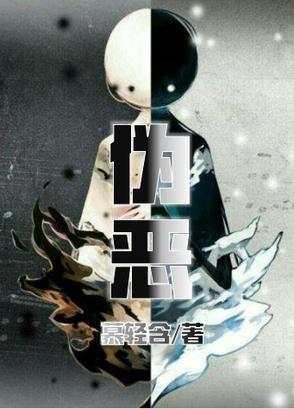 伪恶
