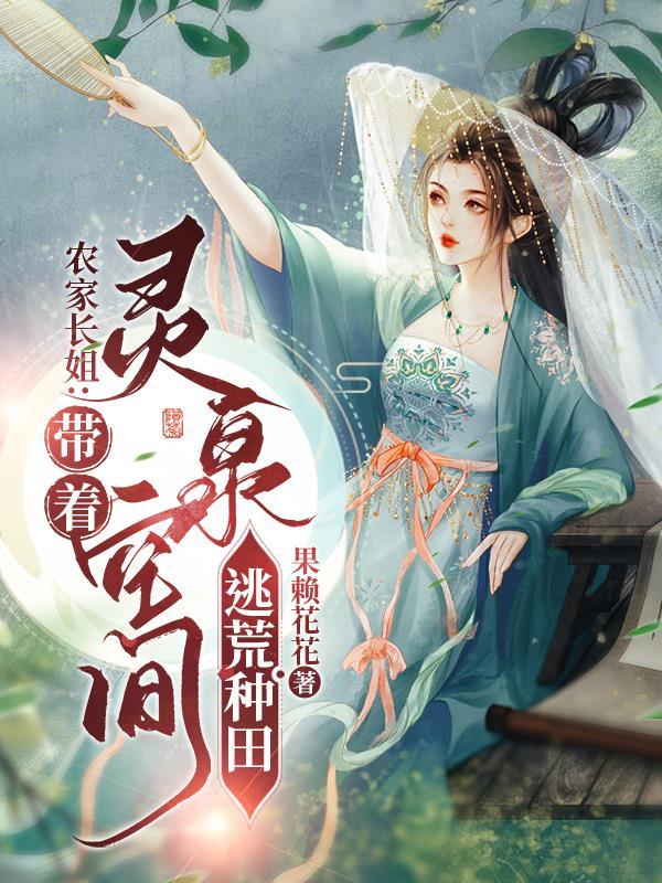 逃荒路上不缺粮,灵泉空间种田忙