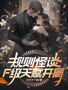 规则怪谈:F级天赋开局