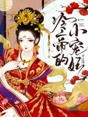冷帝的小宠妃