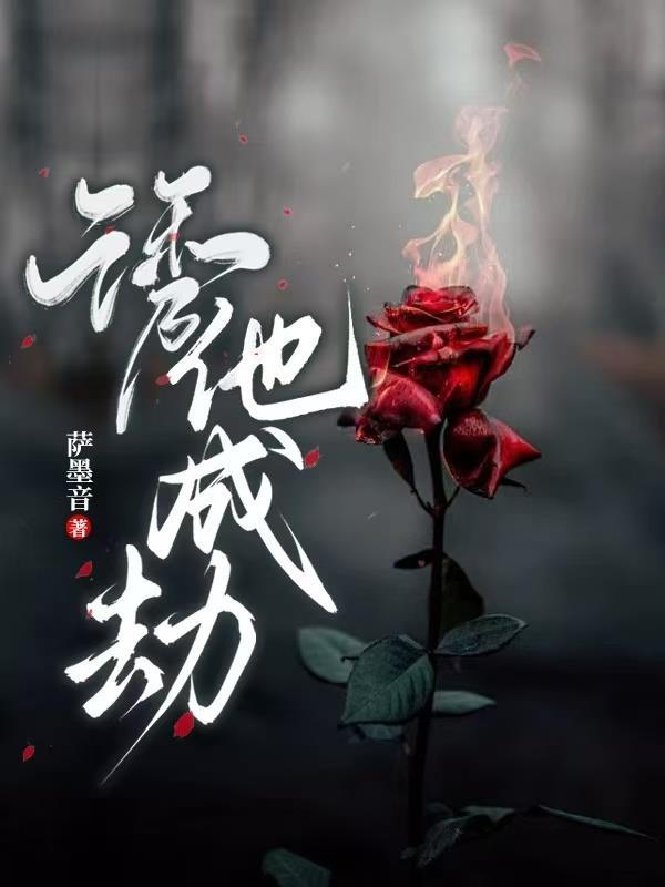 诱他,成劫!